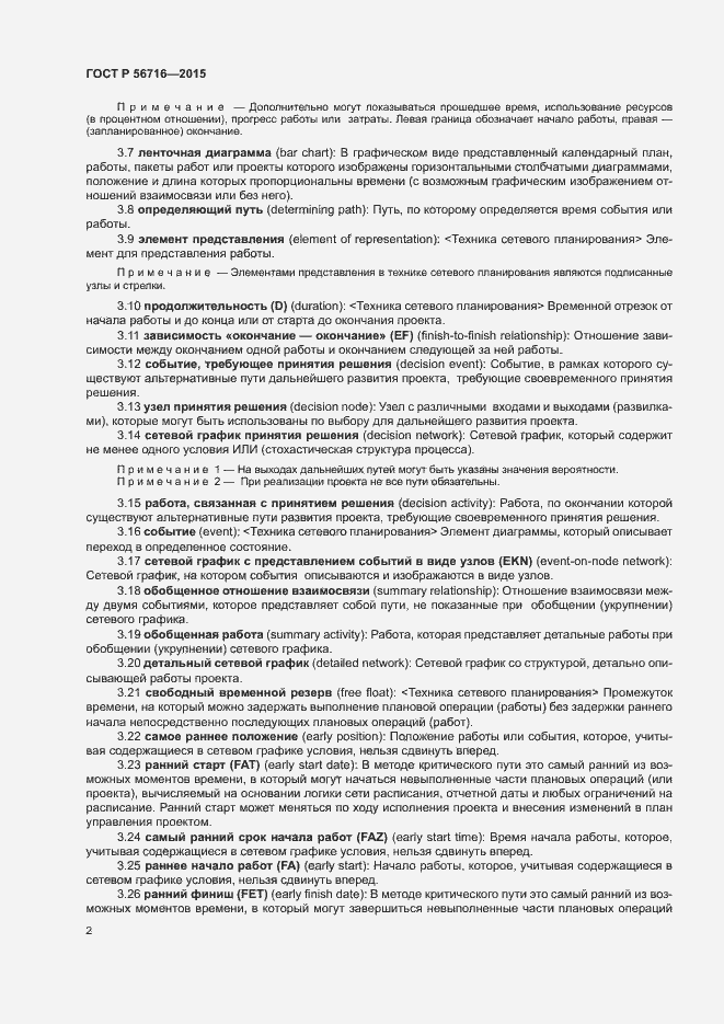 Страница 6 ГОСТ Р 56716-2015