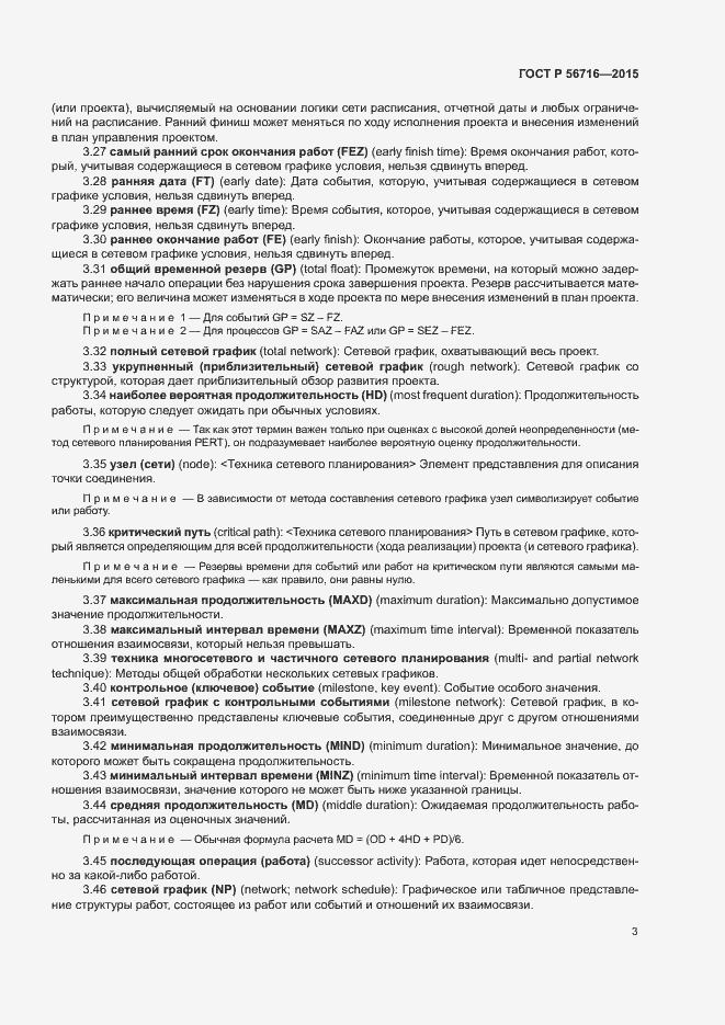 Страница 7 ГОСТ Р 56716-2015