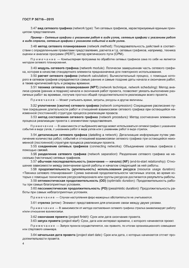 Страница 8 ГОСТ Р 56716-2015