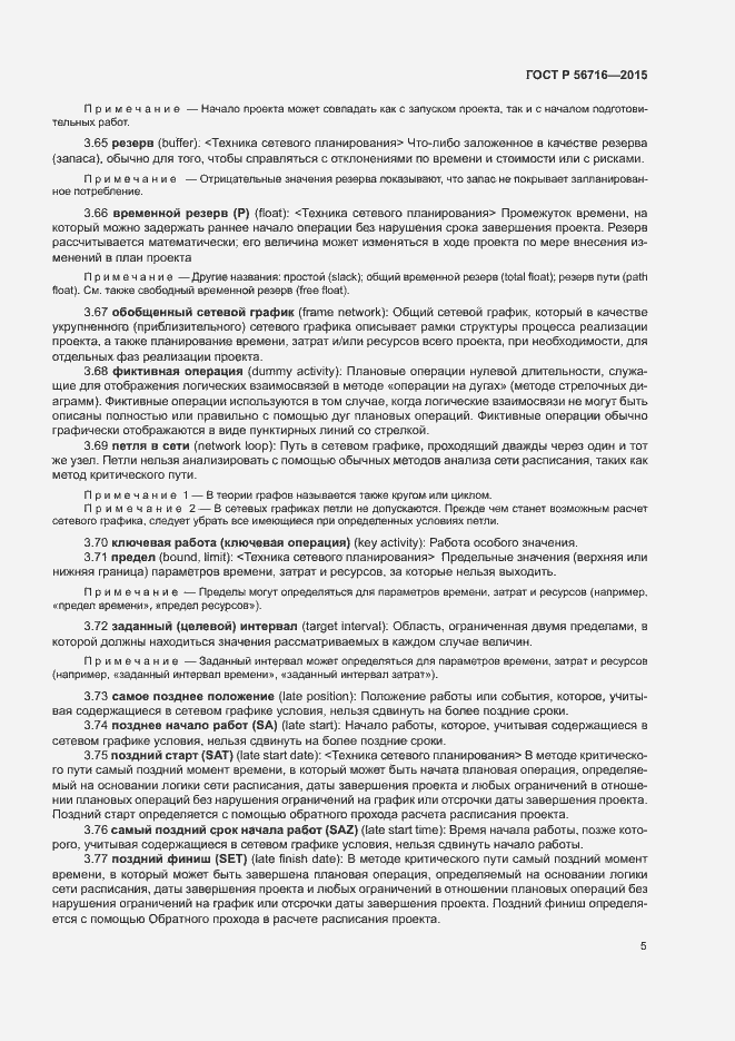 Страница 9 ГОСТ Р 56716-2015