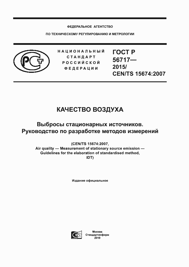 Страница 1 ГОСТ Р 56717-2015