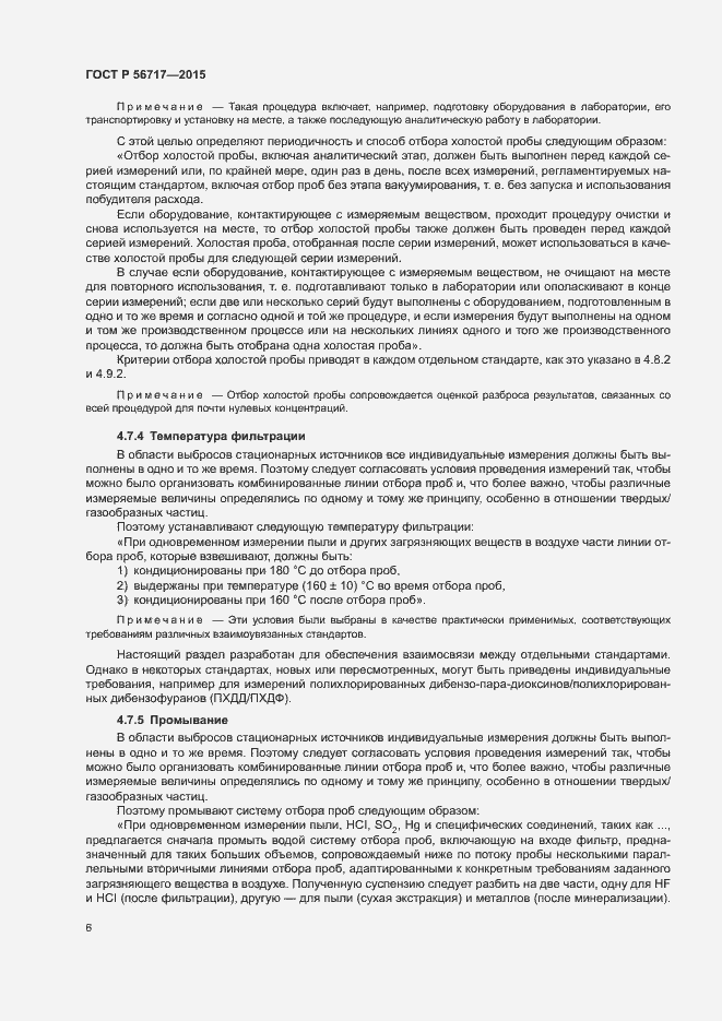 Страница 10 ГОСТ Р 56717-2015