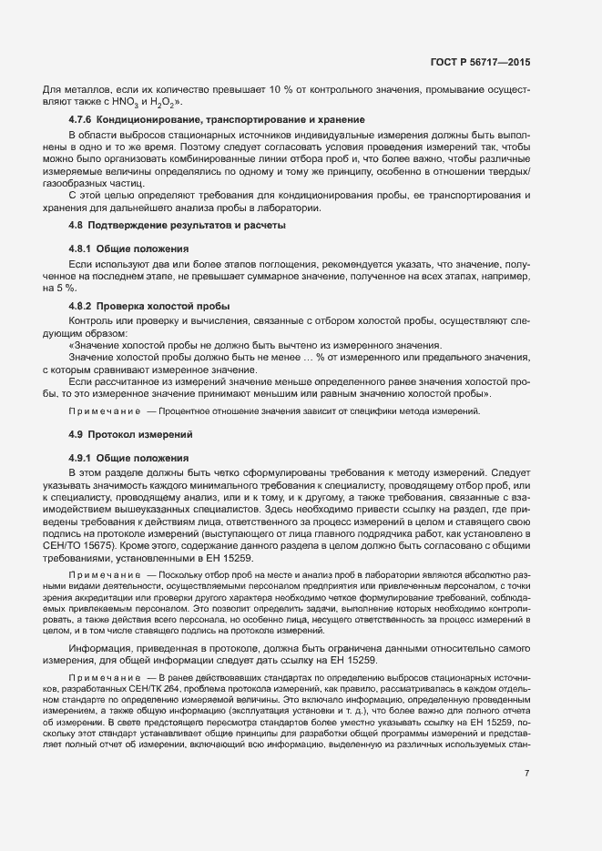 Страница 11 ГОСТ Р 56717-2015