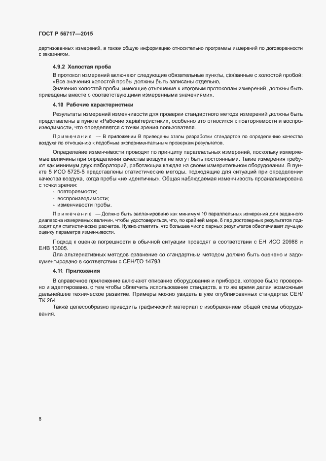 Страница 12 ГОСТ Р 56717-2015