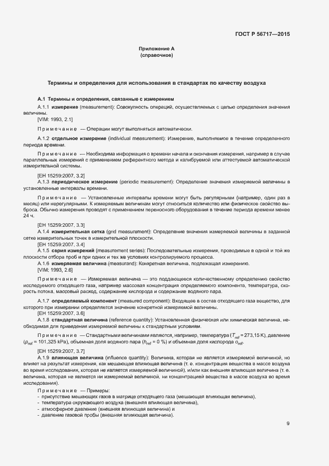 Страница 13 ГОСТ Р 56717-2015