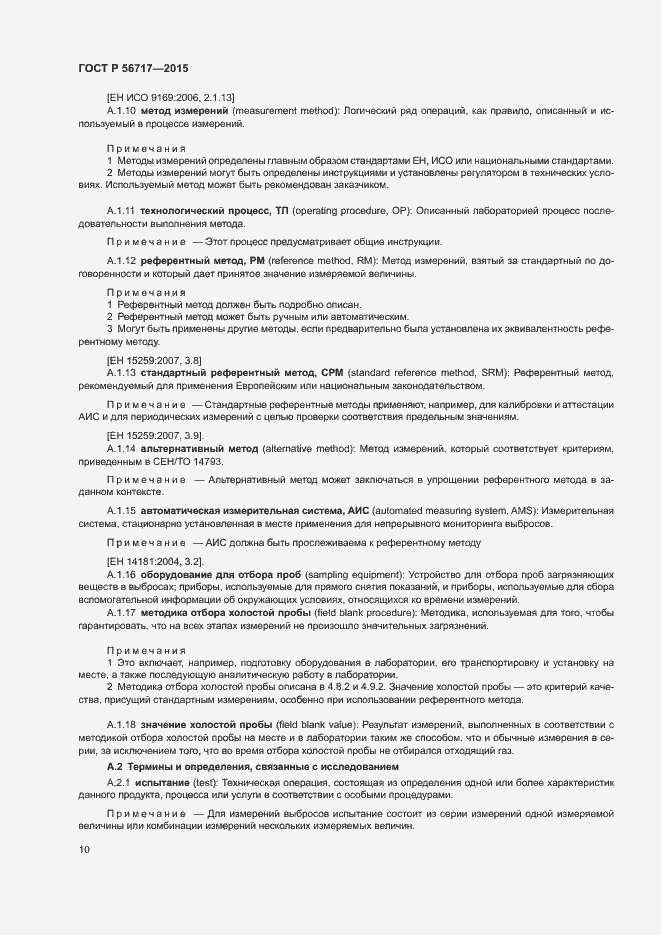 Страница 14 ГОСТ Р 56717-2015