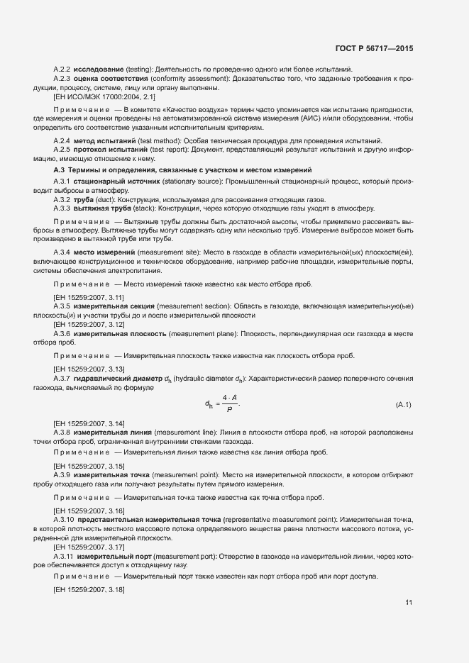 Страница 15 ГОСТ Р 56717-2015