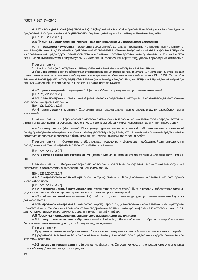 Страница 16 ГОСТ Р 56717-2015