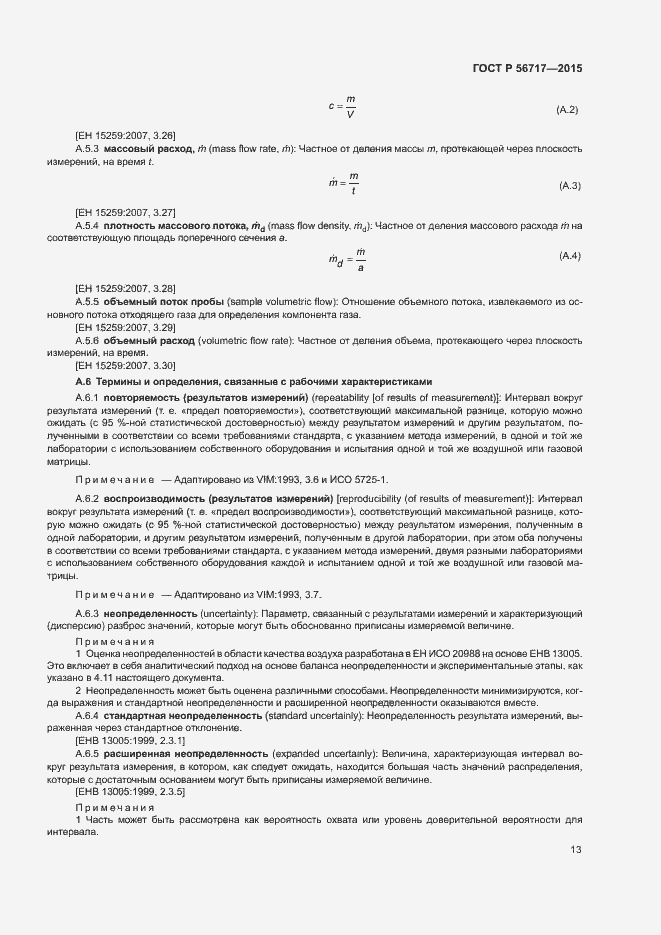 Страница 17 ГОСТ Р 56717-2015