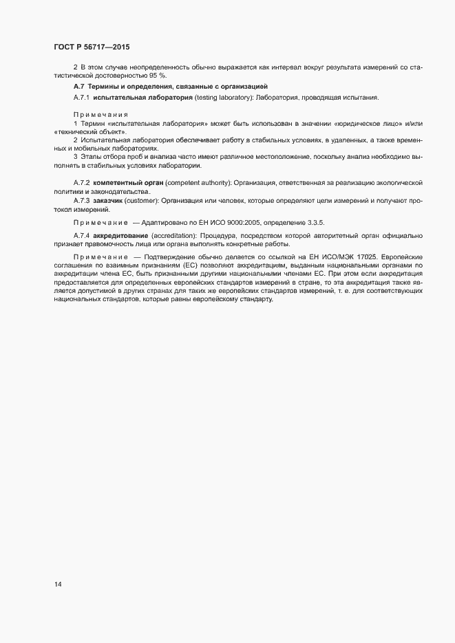 Страница 18 ГОСТ Р 56717-2015