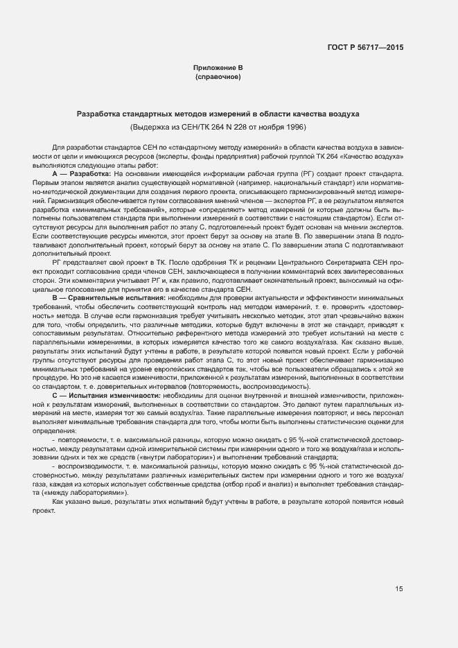 Страница 19 ГОСТ Р 56717-2015