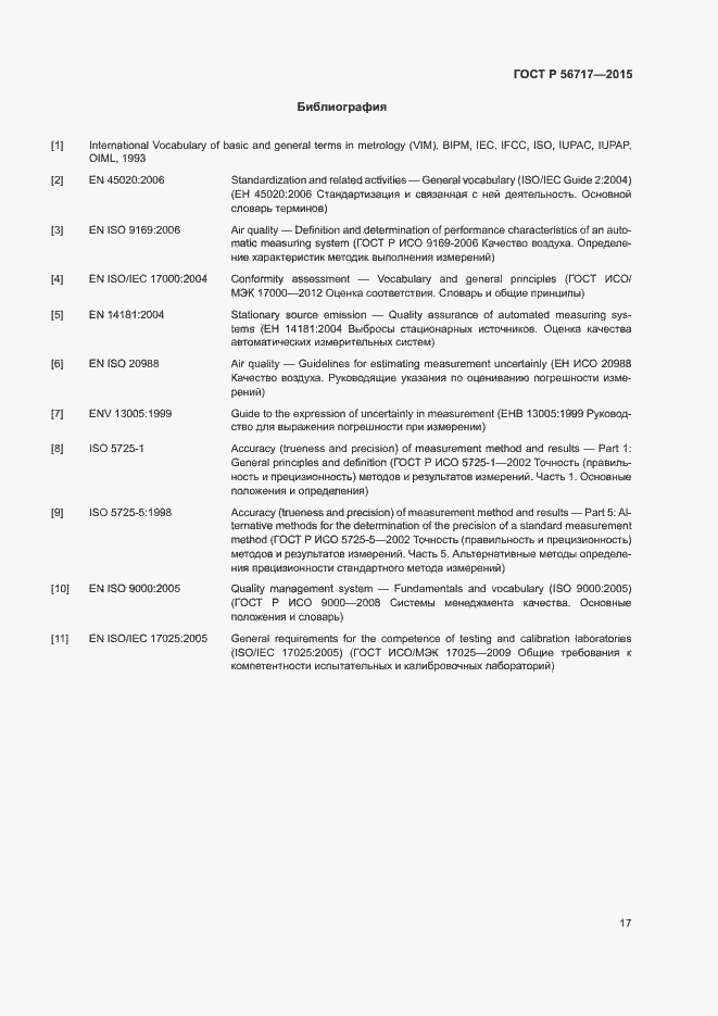 Страница 21 ГОСТ Р 56717-2015