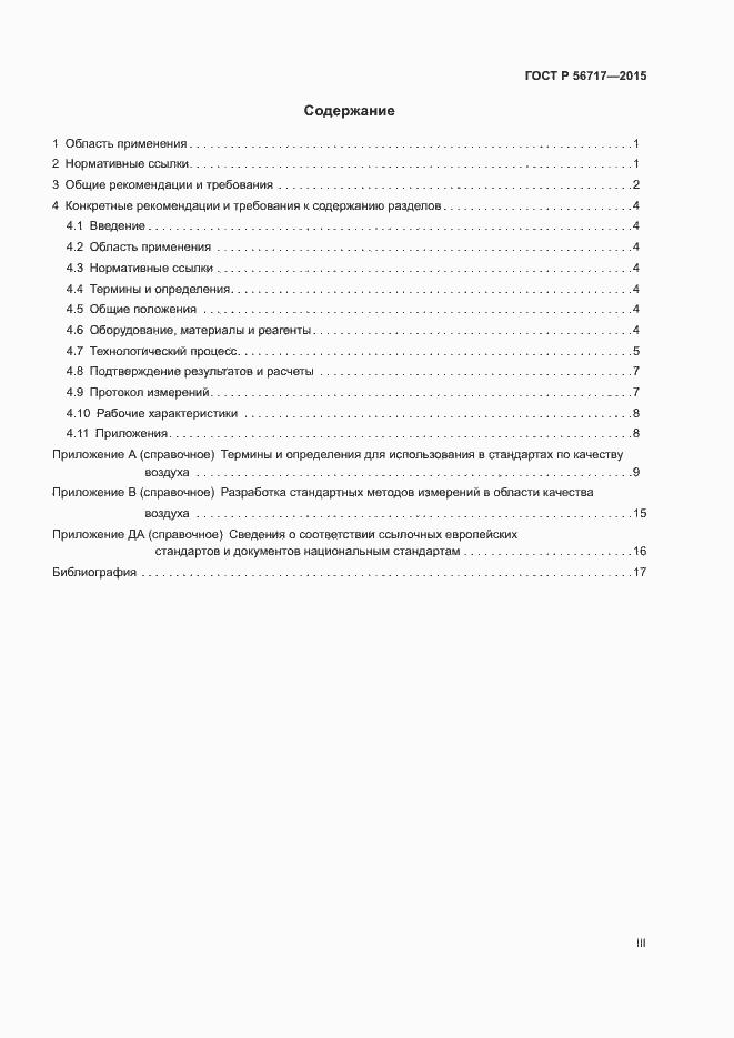Страница 3 ГОСТ Р 56717-2015