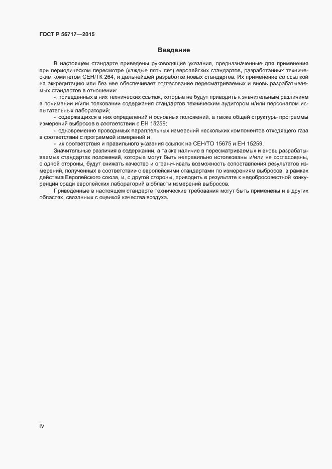 Страница 4 ГОСТ Р 56717-2015