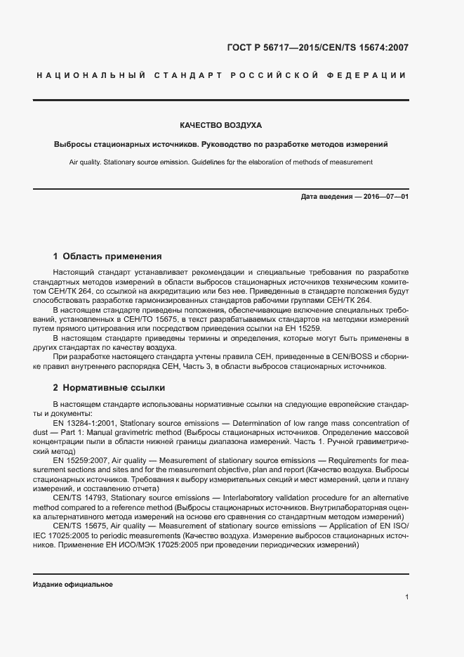 Страница 5 ГОСТ Р 56717-2015