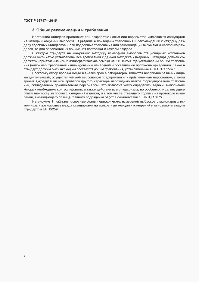 Страница 6 ГОСТ Р 56717-2015