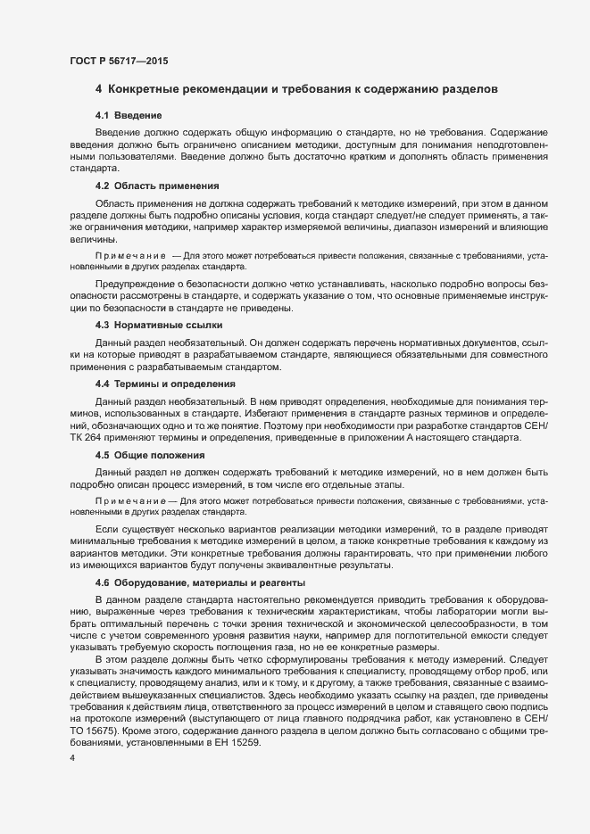 Страница 8 ГОСТ Р 56717-2015