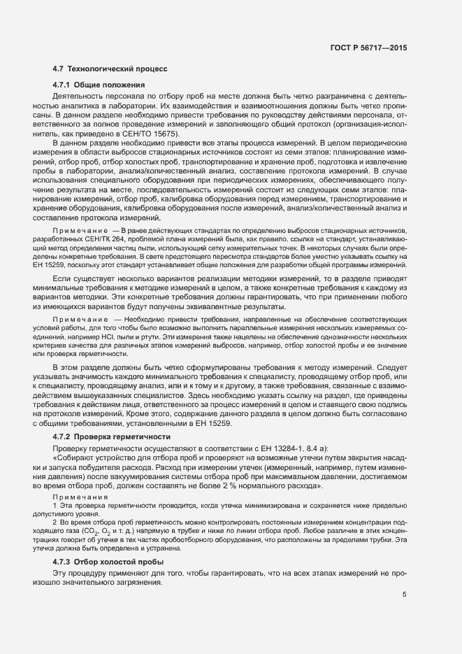 Страница 9 ГОСТ Р 56717-2015