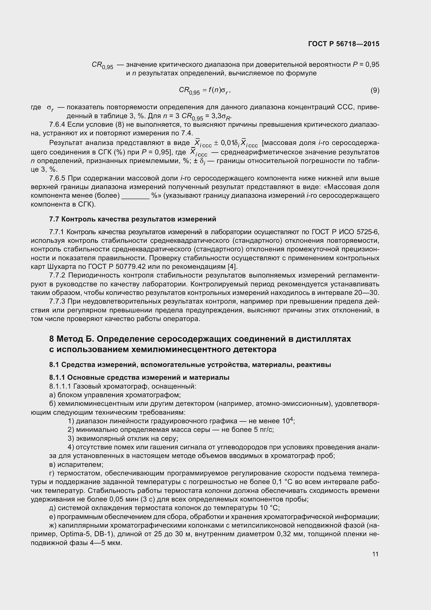 Страница 15 ГОСТ Р 56718-2015