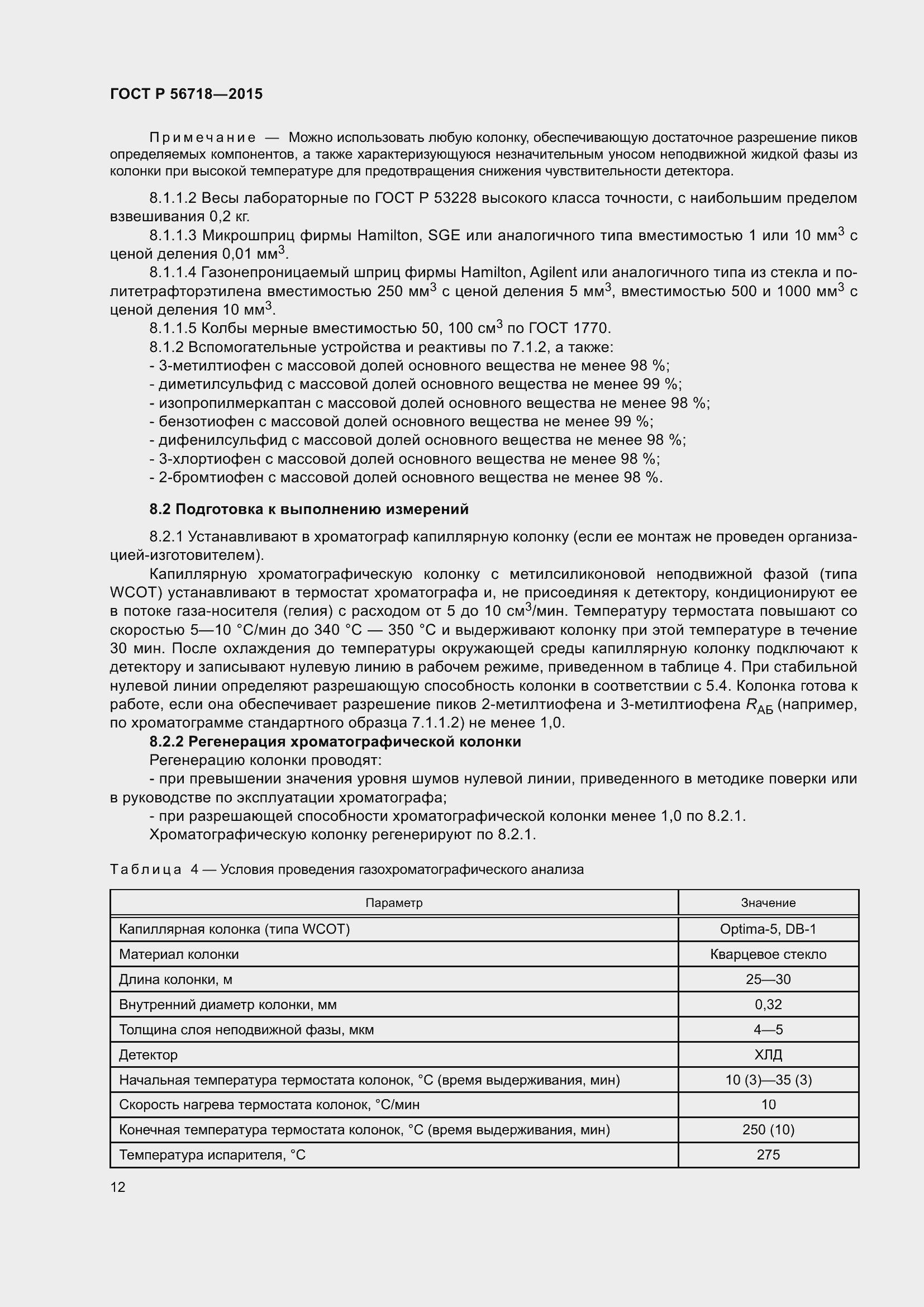 Страница 16 ГОСТ Р 56718-2015