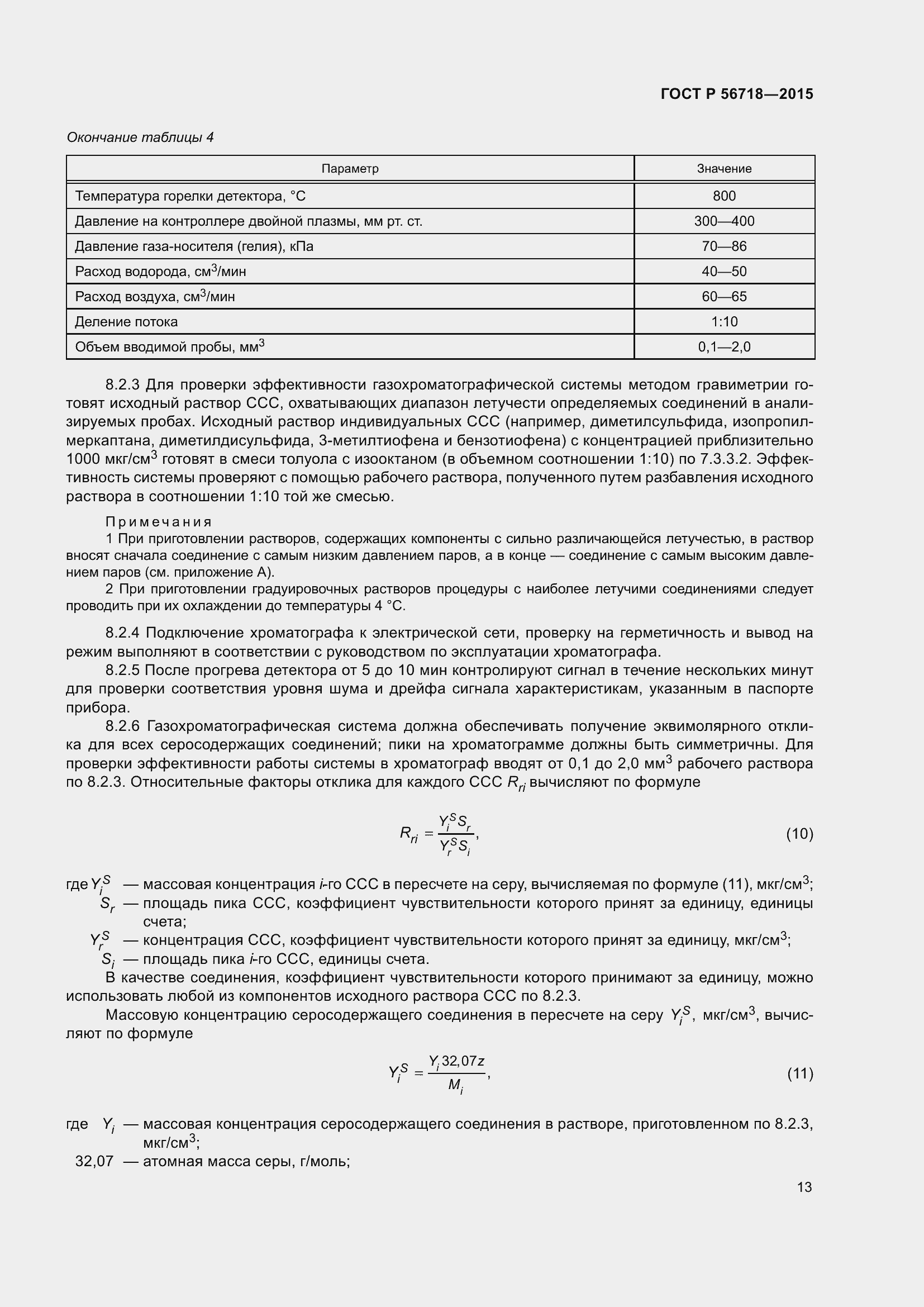 Страница 17 ГОСТ Р 56718-2015