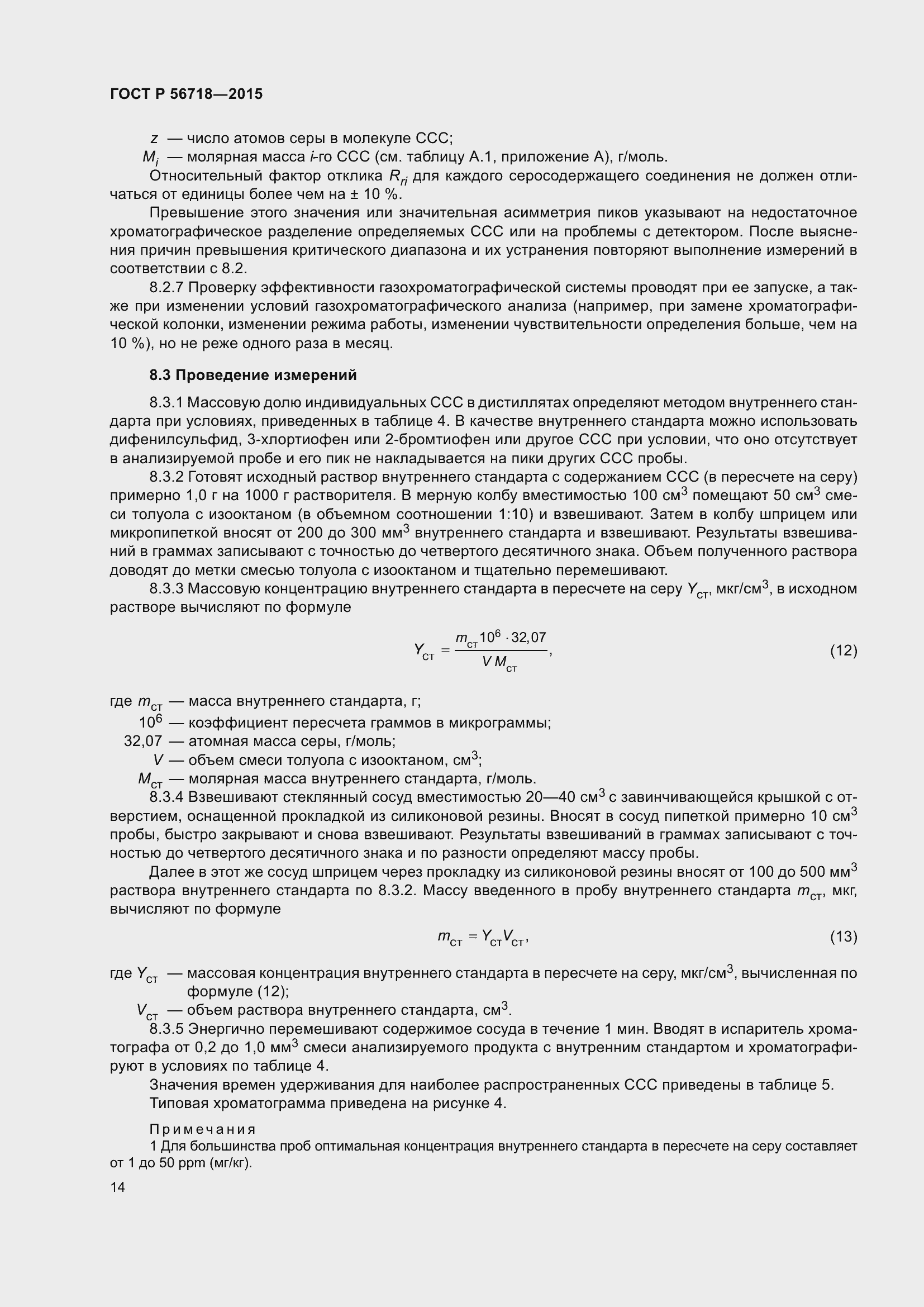 Страница 18 ГОСТ Р 56718-2015