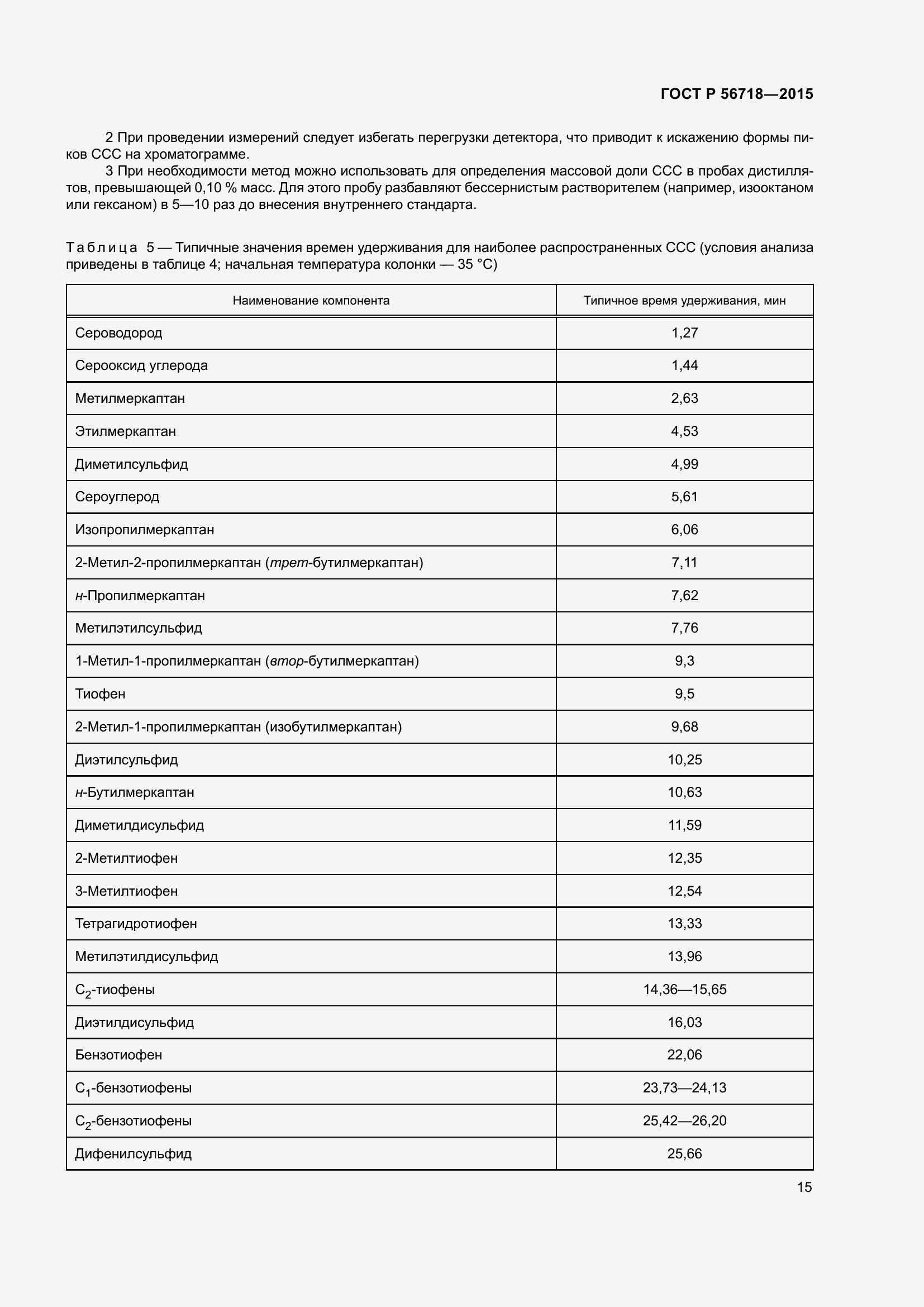 Страница 19 ГОСТ Р 56718-2015