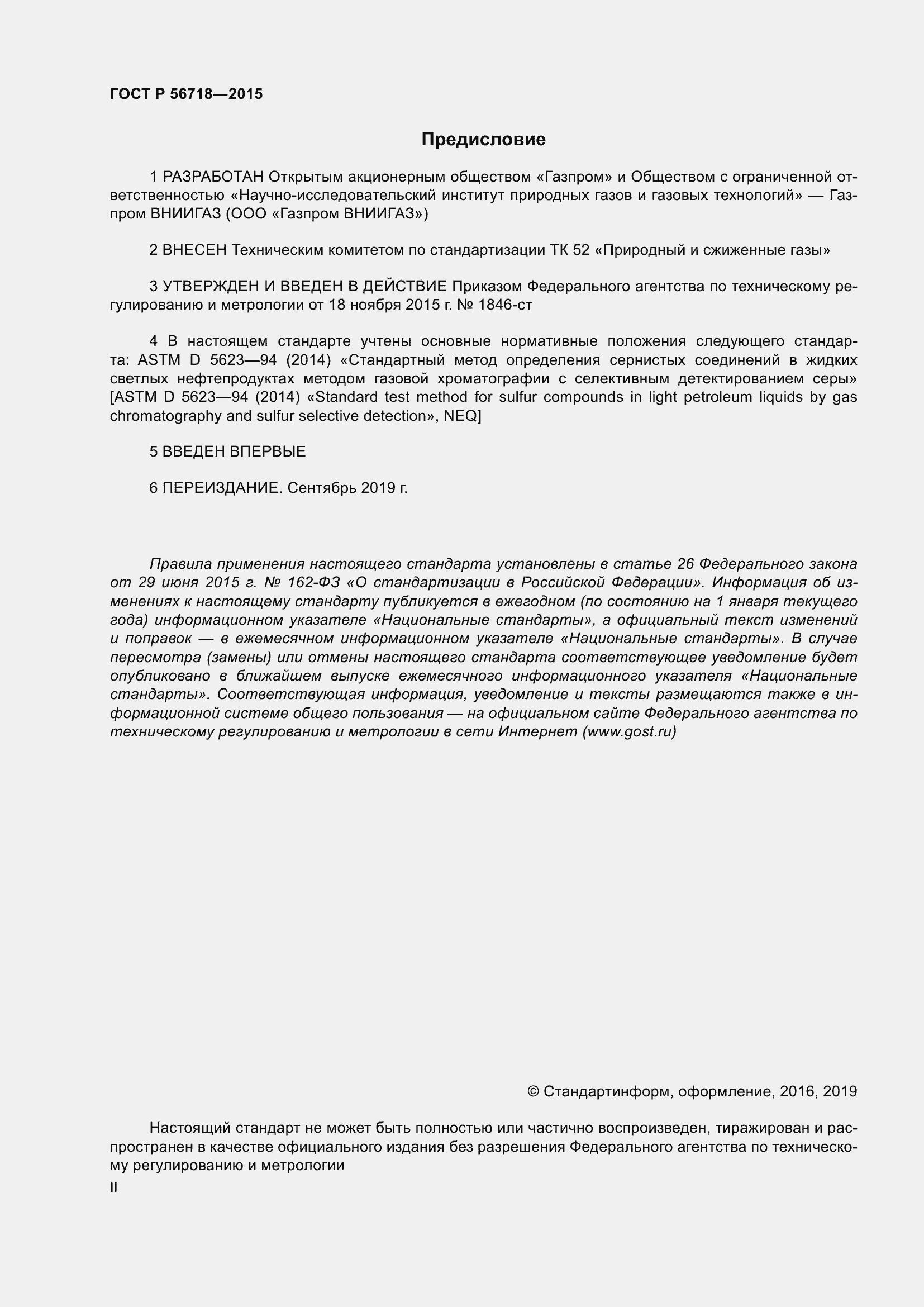 Страница 2 ГОСТ Р 56718-2015