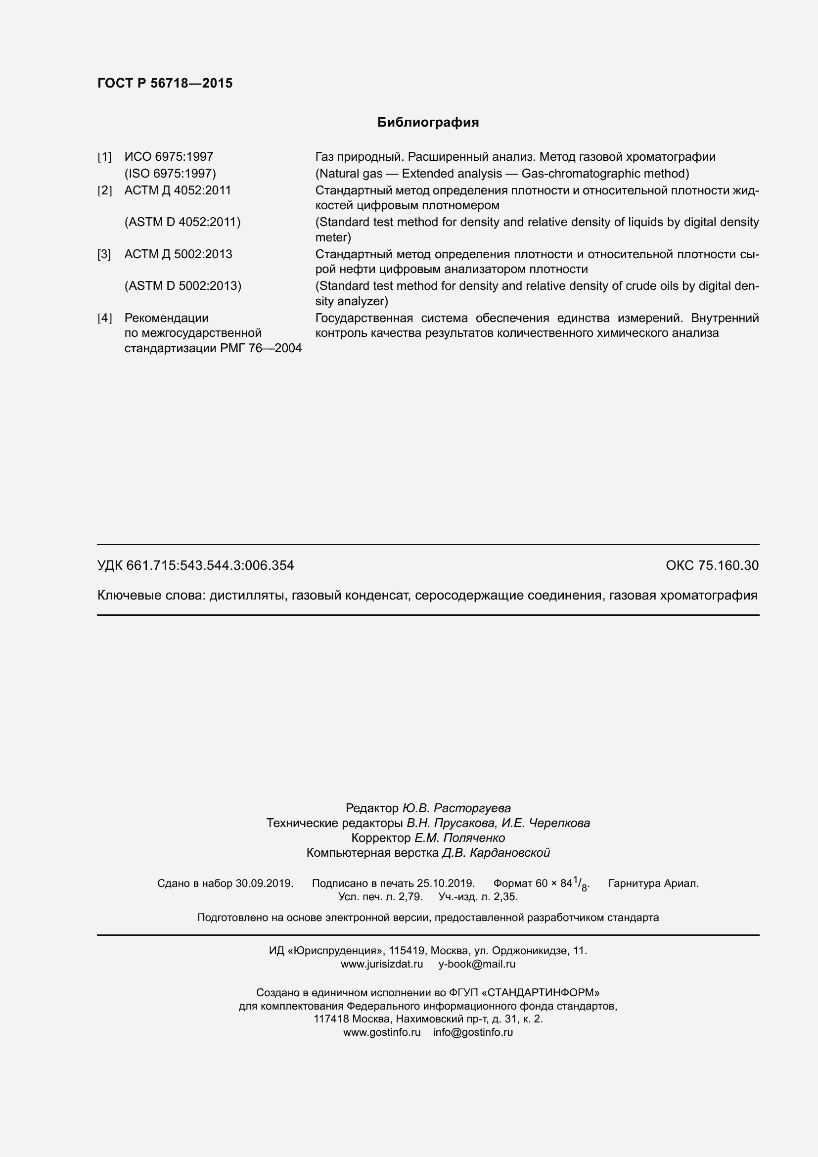 Страница 24 ГОСТ Р 56718-2015