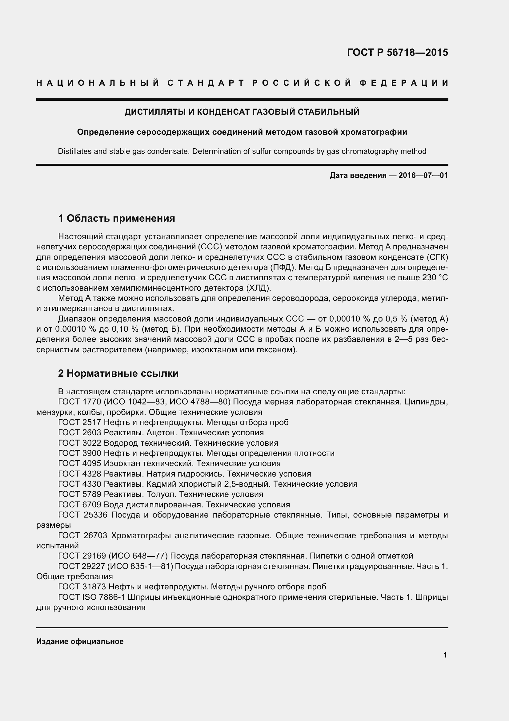 Страница 5 ГОСТ Р 56718-2015