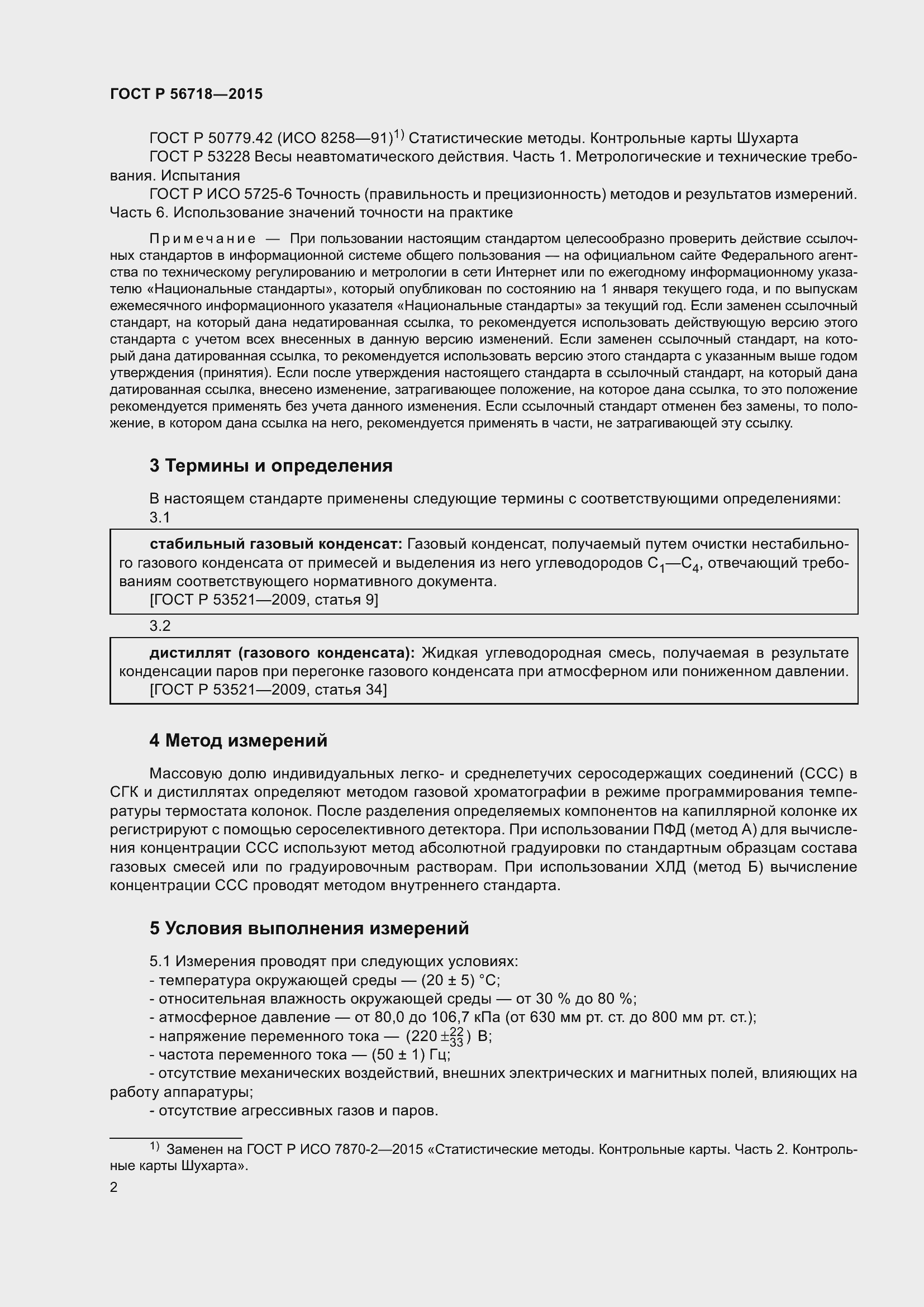 Страница 6 ГОСТ Р 56718-2015