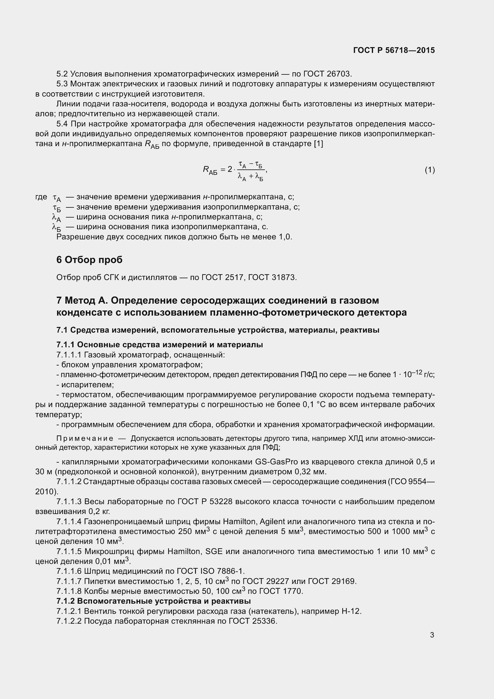 Страница 7 ГОСТ Р 56718-2015