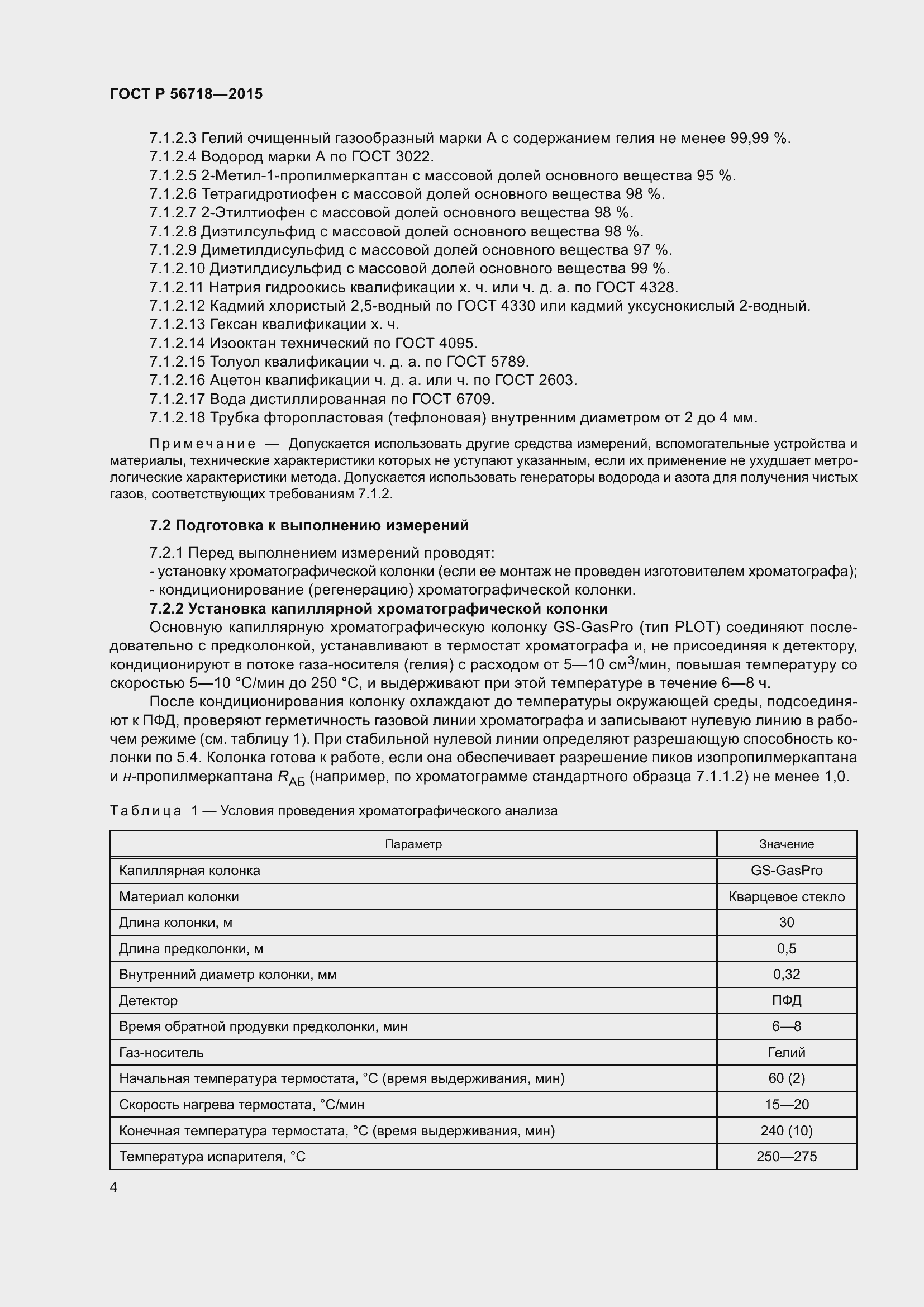 Страница 8 ГОСТ Р 56718-2015