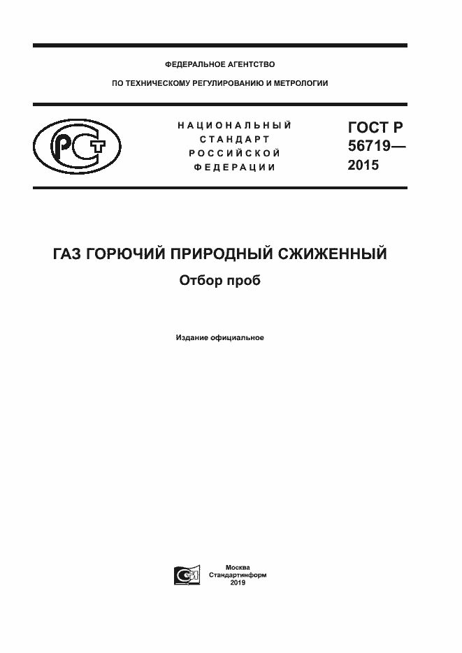 Страница 1 ГОСТ Р 56719-2015