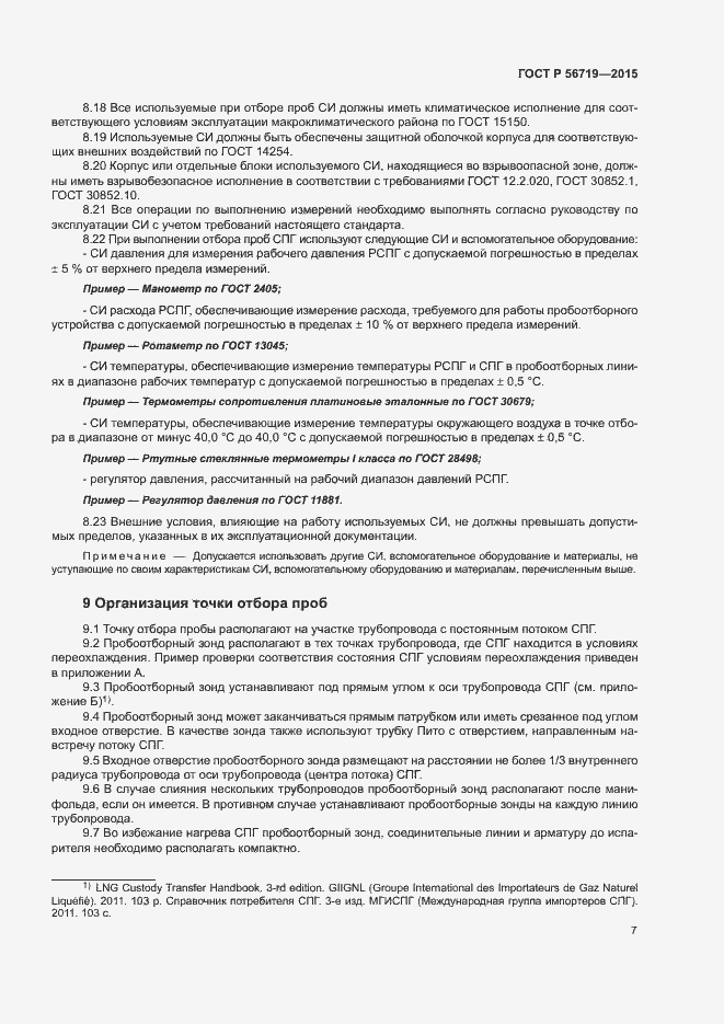 Страница 10 ГОСТ Р 56719-2015