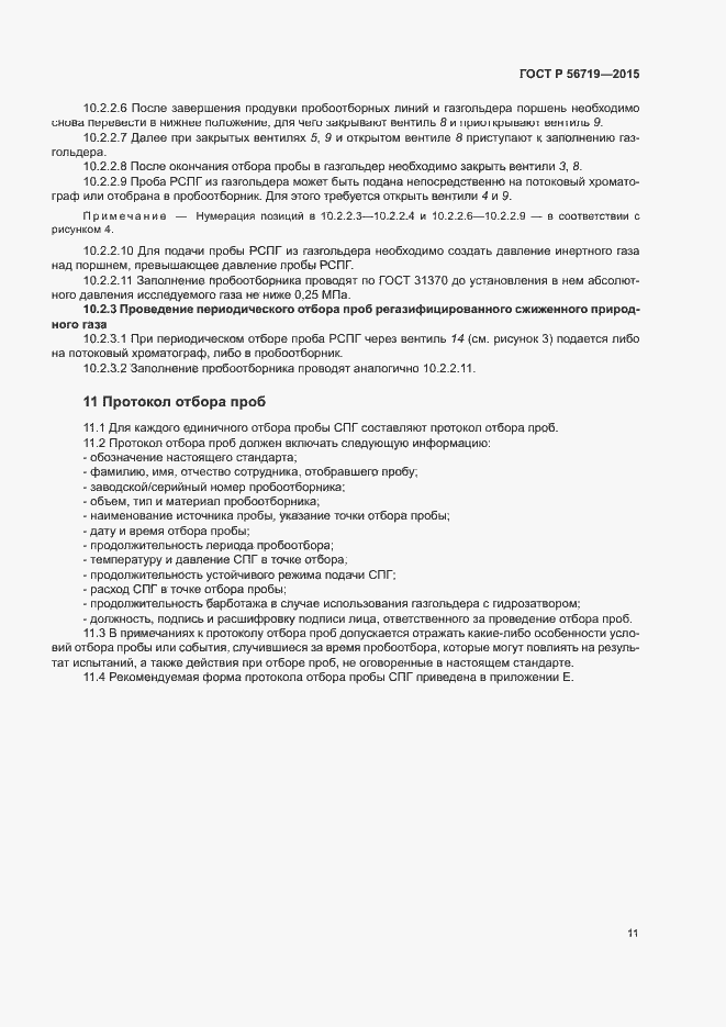 Страница 14 ГОСТ Р 56719-2015