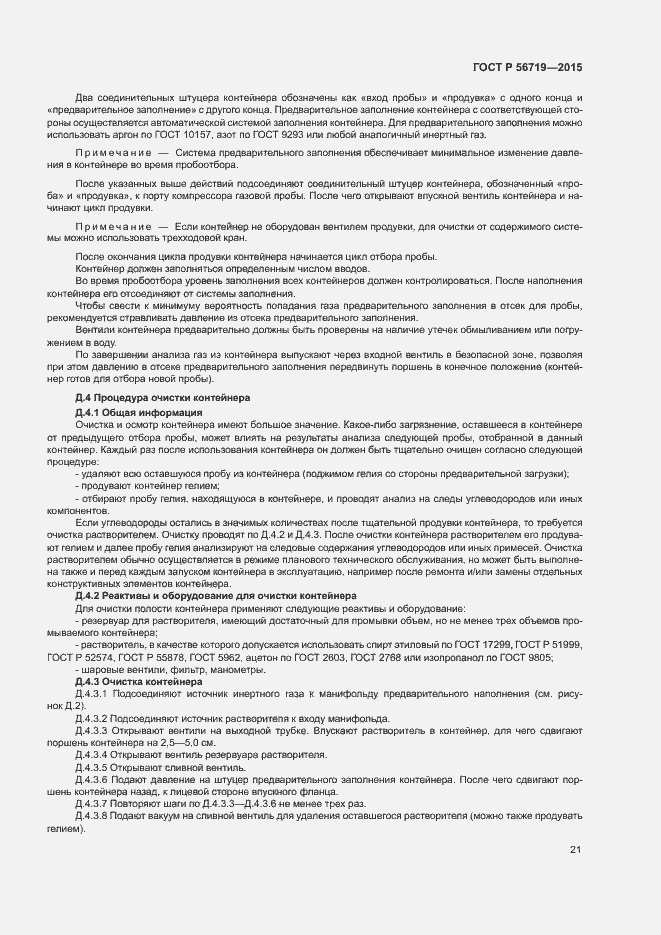 Страница 24 ГОСТ Р 56719-2015