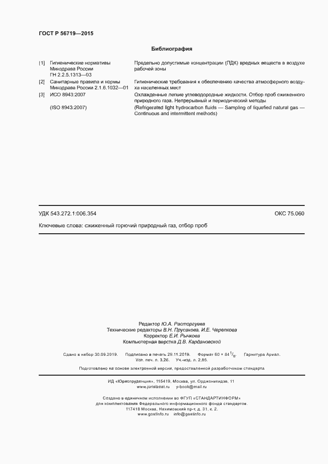 Страница 27 ГОСТ Р 56719-2015