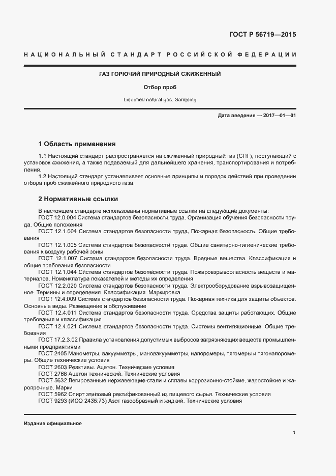 Страница 4 ГОСТ Р 56719-2015