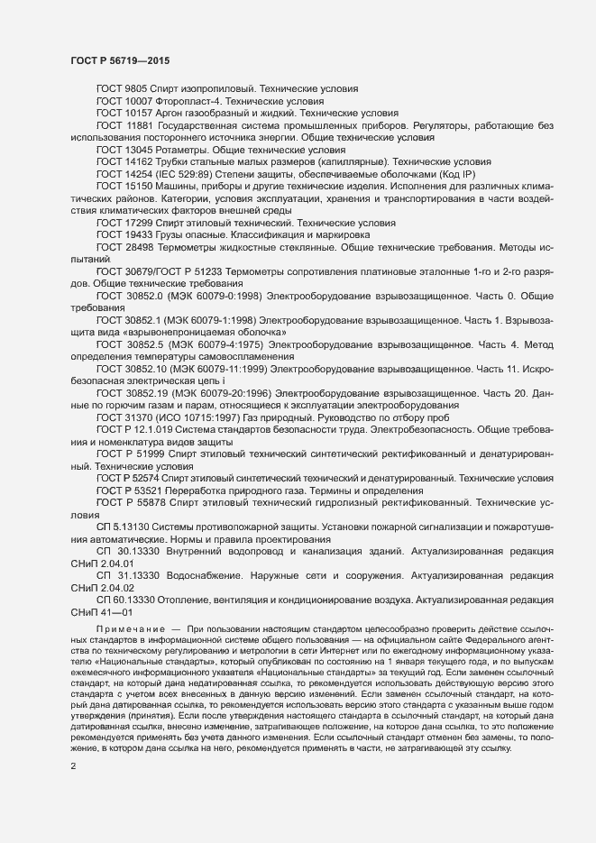 Страница 5 ГОСТ Р 56719-2015