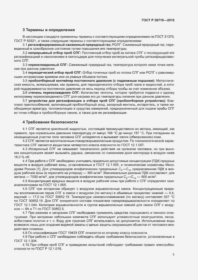 Страница 6 ГОСТ Р 56719-2015