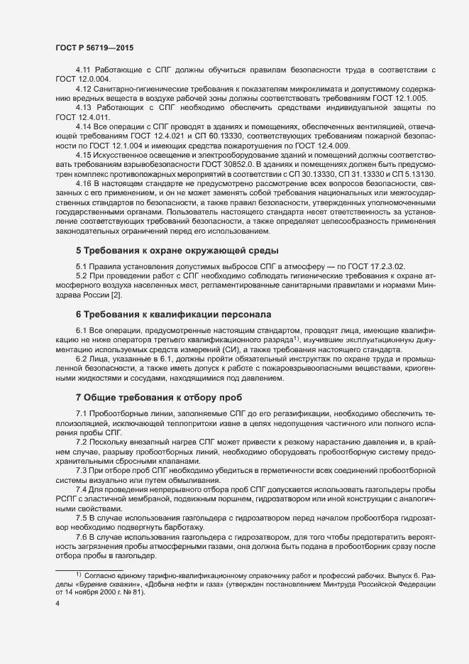 Страница 7 ГОСТ Р 56719-2015