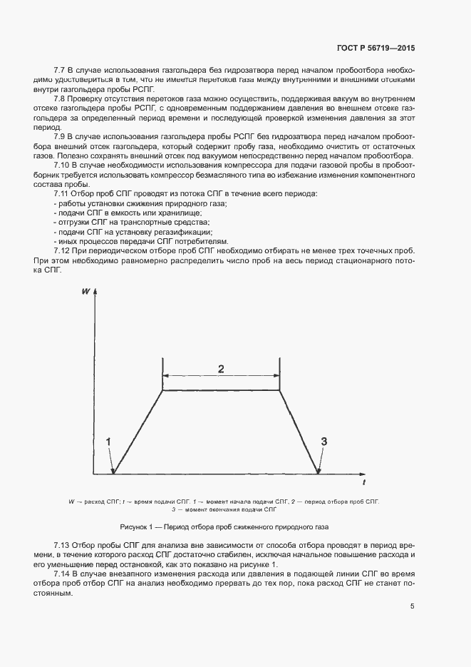 Страница 8 ГОСТ Р 56719-2015