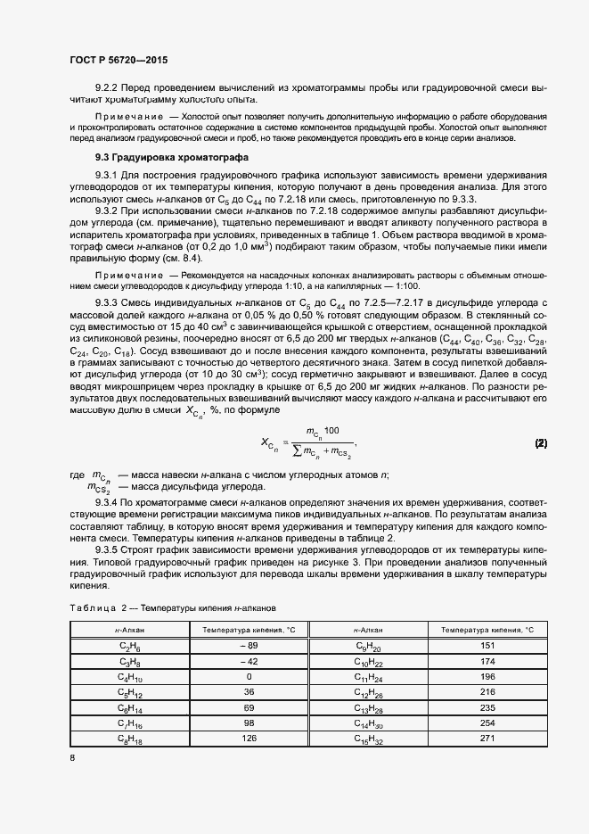 Страница 11 ГОСТ Р 56720-2015