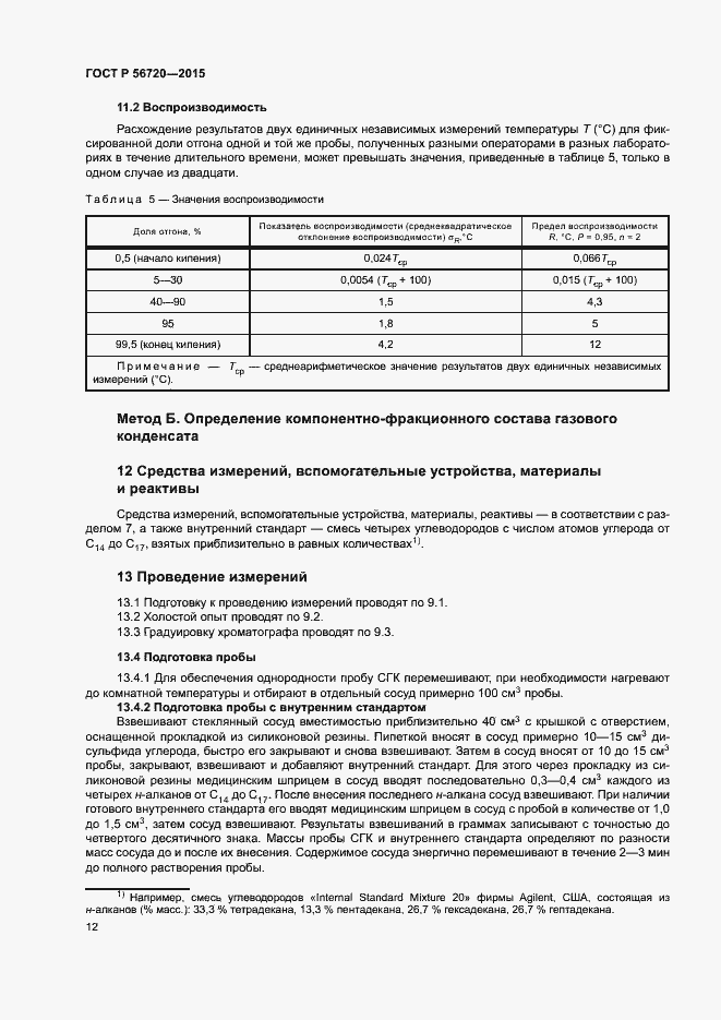 Страница 15 ГОСТ Р 56720-2015