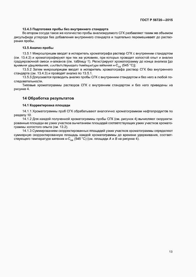 Страница 16 ГОСТ Р 56720-2015