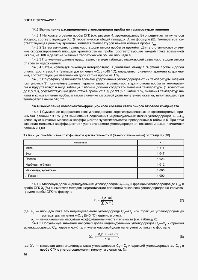Страница 19 ГОСТ Р 56720-2015