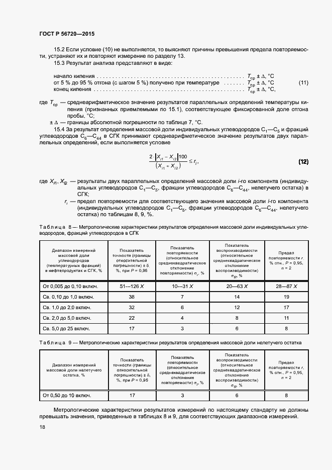 Страница 21 ГОСТ Р 56720-2015