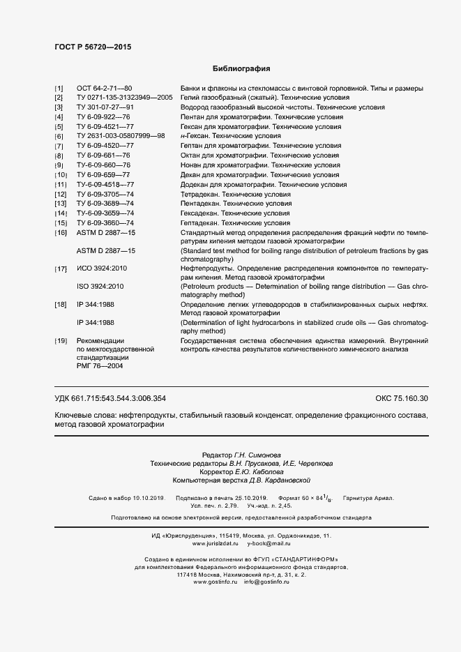 Страница 23 ГОСТ Р 56720-2015