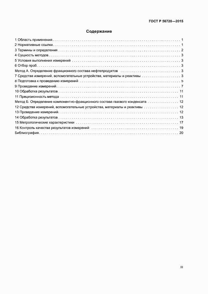 Страница 3 ГОСТ Р 56720-2015